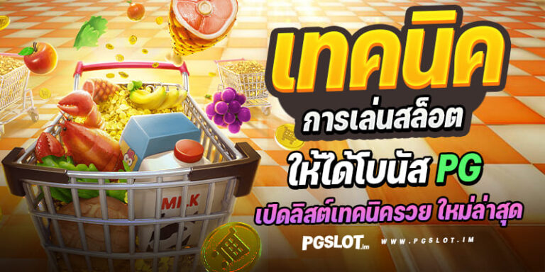 เทคนิคเล่นสล็อตให้ได้เงิน สูตรเด็ดจาก PGSLOT1234 อัปเดตล่าสุด